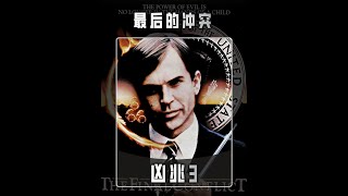 猎杀耶稣，对婴儿下毒手 《凶兆3》最后的冲突。#凶兆系列 #凶兆 #凶兆前传 #魔鬼之子 #易克电影