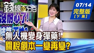 【錢線百分百】20250714完整版(下集)《無人機變身彈藥! 概念股準備升空! 關稅僅是談判手段? 川普真正要的是什麼?》│非凡財經新聞│