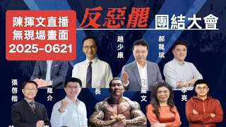 大罷免開戰！投票倒數35天！#大罷免#戰鬥藍#賴清德