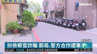 扮檢察官詐騙! 郵局.警方合作逮車手 | 華視新聞 20181030