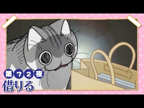 アニメ『夜は猫といっしょ』第72夜「借りる」