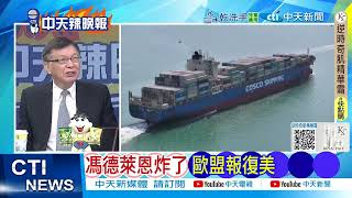 【每日必看】馮德萊恩炸了 歐盟報復美｜川普大限倒數 150個經濟體遭殃20250719｜辣晚報