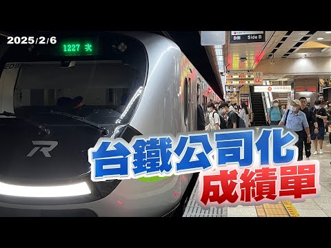 台鐵擬漲票價！服務品質與安全如何提升？（公共電視 - 有話好說）