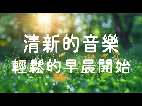 輕鬆的早晨開始－輕柔、清新的音樂，準備迎接任何挑戰