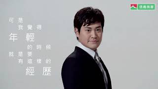 【信義房屋人才招募】我要更好，加入信義 ─ 季威