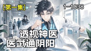 完结爽文！《透视神医：医武通阴阳》 第1集/共2集 意外获得上古传承，从此能透视、通阴阳、掌生死！别人打架靠蛮力，我打架靠医术，我能把你打死，也能把你救活！