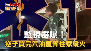 CTWANT 社會新聞 / 監視器曝！ 逆子買完汽油直奔住家縱火