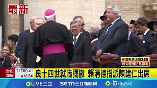 良十四世就職彌撒 賴清德指派陳建仁出席！彰顯台梵情誼 陳建仁任特使出席教宗就職｜三立新聞網 SETN.com
