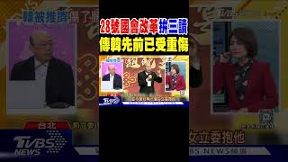 28號國會改革拚三讀 傳韓先前已「受重傷」｜TVBS新聞 @TVBSNEWS01