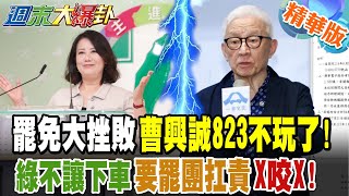 罷免大挫敗曹興誠823不玩了!綠不讓下車要罷團扛責X咬X!【#週末大爆卦】精華版2 @大新聞大爆卦HotNewsTalk