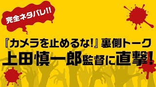 【完全ネタバレ】『カメラを止めるな！』裏側トーク 上田慎一郎監督に直撃！：マホモリティリポート