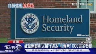 鼓勵非法移民自願返家! 川普送「機票+1千美金」 ｜TVBS新聞 @TVBSNEWS02