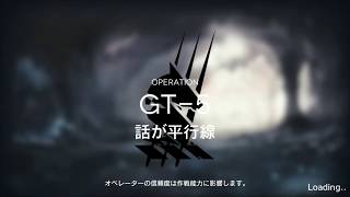 【アークナイツ】イベントステージGTー5「話が平行線」攻略動画