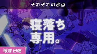 【睡眠導入】眠れるラジオ【眠くなる音楽と他愛もない話】 - みんな最近怒ったことある？