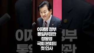 이재명 정부 통일부장관 정동영, 국회 본회의 첫 인사!