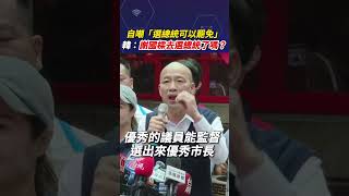 自嘲「選總統可以罷免」韓國瑜：謝國樑去選總統了嗎？#shorts
