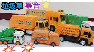垃圾車玩具車集合 || 垃圾車音樂 || 垃圾車影片 || 玩具車車