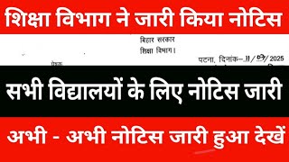 Education department issued notice | Notice issued for all schools | See the notice just issued