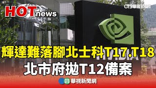輝達難落腳北士科T17.T18　北市府拋T12備案｜華視新聞 20250609 @CtsTw