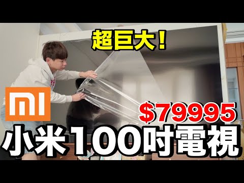 投影vs液晶，小米100吋電視開箱，省電嗎？台幣80000值得買嗎？