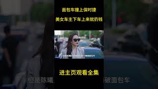 一口气看完都市爱情轻喜剧《新居之约》面包车撞上保时捷，美女车主下车上来就扔钱  #電視劇解説 #電視劇 #電視劇剪輯 #电视剧推荐 #电视剧解说 #爱情剧 #搞笑