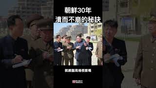朝鲜30年溃而不崩的秘技，习近平学得来吗？