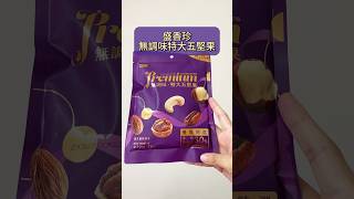 盛香珍 無調味·特大五堅果 快速心得