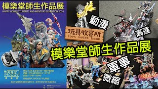 [玩具收容所#101] 模樂堂師生作品展 首辦 微縮 高達 軍事 模型作品展
