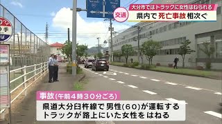 大分県内で死亡事故相次ぐ　大分市で女性がトラックにはねられて死亡　　日田市では衝突事故で男性死亡