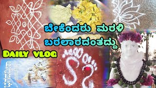 ಜೀವನದಲ್ಲಿ ಮತ್ತೆ ಸಿಗಲಾರದ ವಸ್ತು ದಯವಿಟ್ಟು ಹಾಳು ಮಾಡಿಕೊಳ್ಳಬೇಡಿ #dailyvlog #dailyroutine #vlog #dailylife