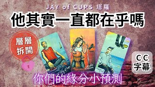 塔羅 占卜｜塔羅 廣東話 【CC字幕】你在他心裏有多重要？ 他對你真實感覺 塔羅牌｜塔羅占卜 戀愛｜暗戀 曖昧｜大眾占卜｜復合｜無時間限制｜Jay of Cups
