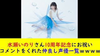 水瀬いのりさん10周年記念にお祝いコメントをくれた仲良し声優一覧ｗｗｗｗ