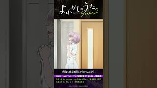 「ま、ゆっくりね」#よふかしのうた #CalloftheNight #夏アニメ2025 #ノイタミナ #伊藤静 #内田真礼