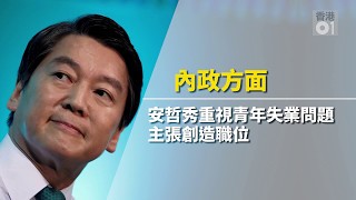 【韓國總統大選】「轉行之王」安哲秀　年輕人勁like