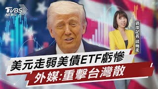 美元走弱美債ETF虧慘 外媒:重擊台灣散戶 【TVBS說新聞】20250522 @TVBSNEWS02