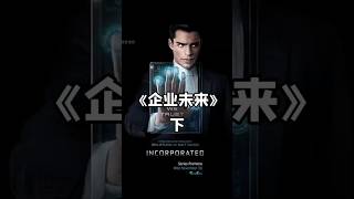 #企业未来#第三集#老板在员工体内植入了监视病毒#我的观影报告 #高分电影 #电影解说