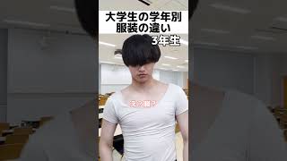 【学年別】大学生の服装の違い #メンズファッション #春コーデ #2023ss