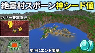 1.21対応【マイクラ統合版】序盤から即エンド攻略にいける神シード値紹介！