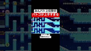 みんバト上位勢の上手さを知りたい人は見て下さい 【マリオメーカー2/マリメ2】
