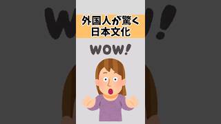 【えっ！？】外国人が驚く日本の文化 #雑学 #日本文化