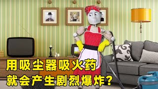 流言终结者：用吸尘器吸火药，结果引起了巨大爆炸，这是真的吗？【探索哥】
