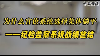 为什么官僚系统选择集体躺平——纪检监察系统战绩总结