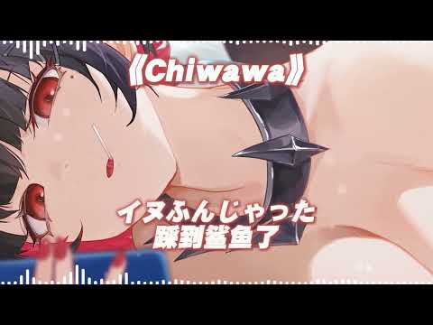 艾蓮  翻唱《chiwawa》🦈💤