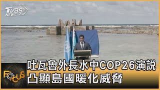 吐瓦魯外長水中COP26演說 凸顯島國暖化威脅｜方念華｜FOCUS全球新聞 20211109