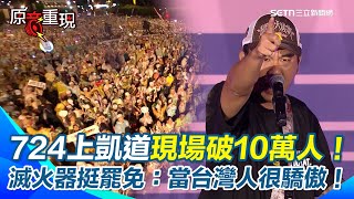 【#原音重現】724上凱道「現場破10萬人了」！ 滅火器熱唱挺罷免！ 主唱喊話：當台灣人很累，但很驕傲！中國掐脖子也壓不住我們聲音！ 號召大家繼續打電話守住台灣的民主｜三立新聞網 SETN.com
