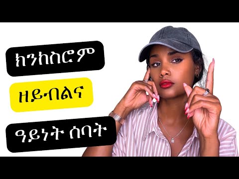 አብ ሂወትና ክንከስሮም ዘይብልና ዓይነት ሰባት