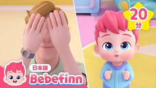 べべフィンといないいないばぁっ! | 赤ちゃんが笑う人気曲メドレー | おかあさんといっしょに | 知育 | べべフィン Bebefinn - 童謡とキッズ動画