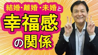 【自己啓発編】幸福学の研究で分かった事～結婚・離婚・未婚と幸福感の関係～