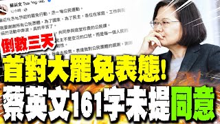 【每日必看】倒數三天 首對大罷免表態!　蔡英文161字未提「同意」｜賴曾喊「終結惡質罷免文化」影片曝 網嘲：遵命 投不同意 20250724
