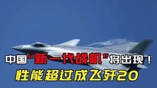好消息传来！沈飞透露出重要信息，中国“新一代战机”即将出现！【火器控】